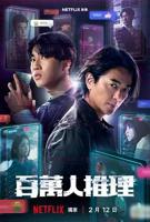 百万人推理在线观看完整版电视剧全集