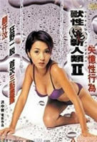 兽性新人类2失忆性行为免费在线观看