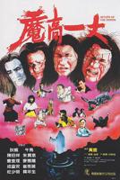 《魔高一丈》电影完整版在线免费高清观