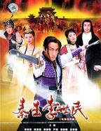 秦王李世民传奇全集免费观看