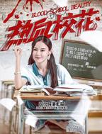 《初遇校花女》完整版的电影
