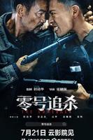 《零号追杀》电影完整版高清视频在线观看