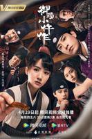 御赐小仵作电视剧免费观看完整版