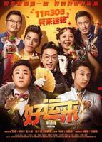 电影《好运来》在线免费观看高清完整版