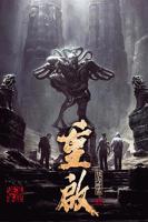 《重启之极海听雷第一季第01集》完整版电视剧免费在线观看