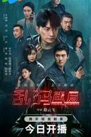 《乱码迷局》免费全集完整版手机在线观