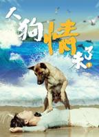 人狗大战5免费观看高清版