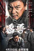 追恶电影免费看完整版