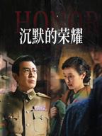 沉默的荣耀电视剧免费观看