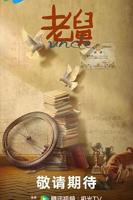 《老舅》全集免费观看高清完整版电视剧