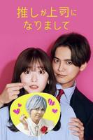 日剧《疯狂上司》完整版
