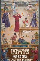 四方馆电视剧免费观看完整版高清