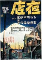 《夜店》高清完整版在线观看