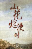 山花烂漫时电视剧全集免费观看