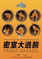 密室大逃脱第八季