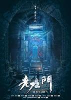老九门2第二部免费观看高清版